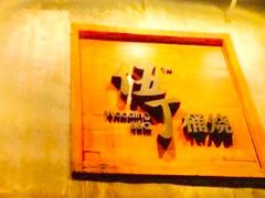 -伍丁·烤牛肋(和平东桥店)
