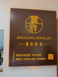 -景祥珠宝打金·黄金加工修理·旧款改造镶嵌