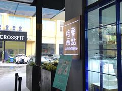 -格兰西点(289艺术园区店)