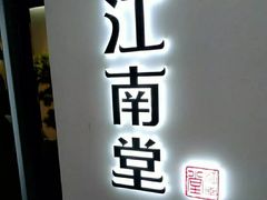 -八角锄烧·肉火锅(天河城店)