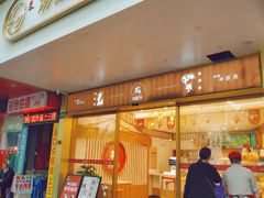 门面-珍糕兴(三林店)