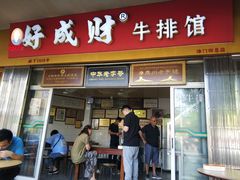 门面-好成财牛排馆(涂门街总店)