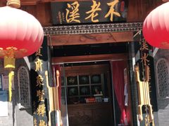 门面-不老溪贵州菜(广安门总店)