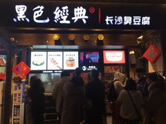 门面-黑色经典臭豆腐·湖南特产(太平街口店)