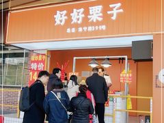 门面-好好栗子店(海宁总店)