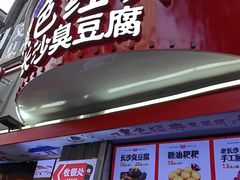 门面-黑色经典臭豆腐·湖南特产(太平街口店)