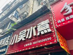 -小吴水煮(羊子巷无任何分店)