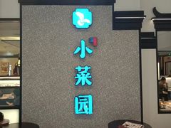 -小菜园新徽菜(阜阳颍州万达店)