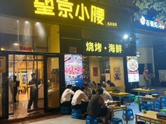 -望京小腰(北京总店)