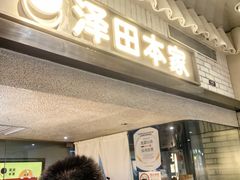 -泽田本家·铜锣烧(美罗城店)