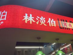 -林淡伯•厦门本地菜•生烫海鲜烧酒配(明发店)