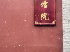 -西安市广仁寺