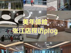 -美年大健康体检中心(浦东美张分院)