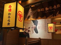 -牛道·和牛九食(市府恒隆广场店)