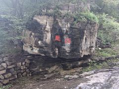 -孤山寨风景区