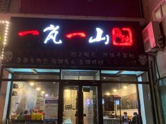 门面-一岚一山(角门总店)