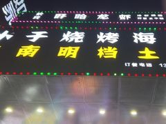 -小于烧烤海鲜·皖南明档土菜(丰庄店)