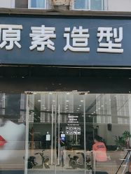 -原素造型