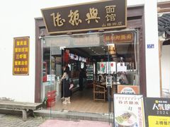 -孙盛兴奥灶面馆·蟹黄面·三虾面(山塘街总店)