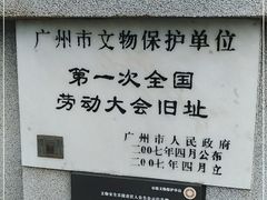 -第一次全国劳动大会旧址