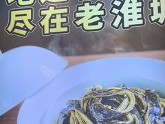 -老淮城·长鱼面(河下古镇店)