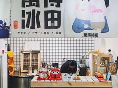 -WONDER ICE 萬得冰田(建設路总店)