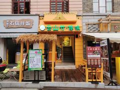 -云山竹·傣味手抓饭·野生菌孔雀宴·云南特色菜(昆明老街店)