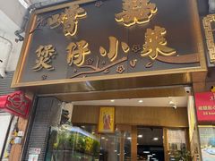 -尝囍煲仔小菜