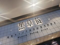 门面-黑草莓(重庆路店)