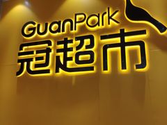 -冠超市(桂林万达店)