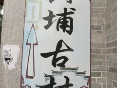 -黄埔古港