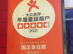 -国足臭豆腐(明瓦廊店)