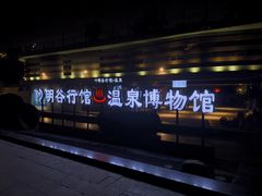 -明谷行馆·温泉
