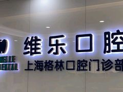 -维乐口腔(格林门诊长宁店)