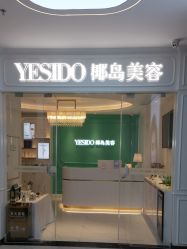 -YESIDO椰岛美容