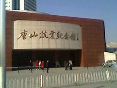 -唐山抗震纪念馆