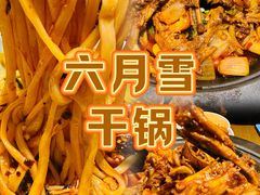 -六月雪干锅(涪城万达广场店)