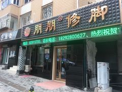 -朋朋修脚(友好广场店)