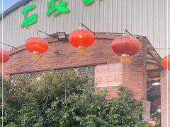 门面-石岐乳鸽村(桥观坊南四巷店)