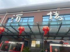 -新长岭大酒店酒楼
