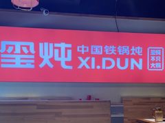-玺炖·中国铁锅炖(虹桥天街店)