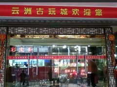 -云洲古玩城(大木桥路店)