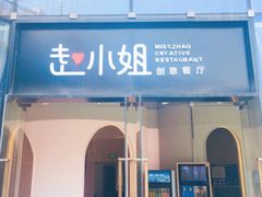 门面-赵小姐丨新中餐(曲江店)