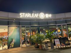 门面-星叶·东南亚料理(宁波万象汇店)