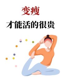 -Fundi张玉珊修身堂·indiba·BTL科技瘦身