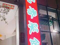 门面-品香菜馆(旗峰路中侨大厦店)