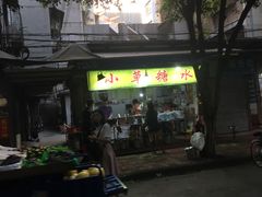 -小草糖水(海棠村店)