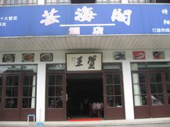 -芸海阁·农家私房菜(沙家浜景区出口店)