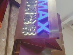 -金逸影城(广州海珠城激光IMAX店)