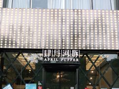 门面-肆月河豚·新淮扬(金融街店)